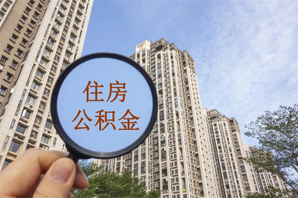 黔南公积金可以自愿提取了（公积金可以自愿提取了一半钱吗）